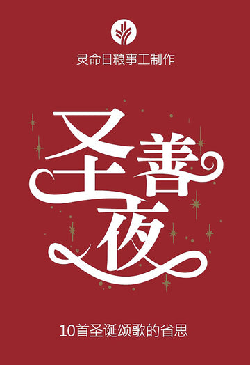 圣善夜 (2023 Christmas Special Edition - Simplified Chinese)