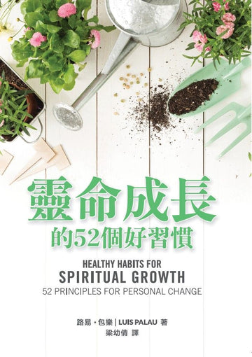 靈命成長的52個好習慣（繁體中文）| Healthy Habits for Spiritual Growth (Traditional Chinese)