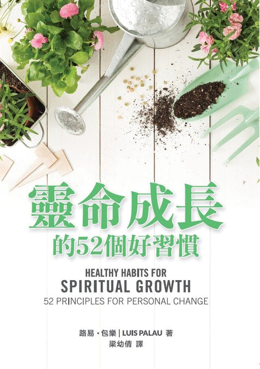 靈命成長的52個好習慣（繁體中文）| Healthy Habits for Spiritual Growth (Traditional Chinese)