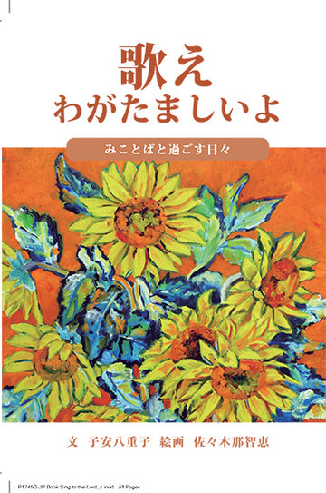 歌え わがたましいよ | Sing to the Lord (Japanese Book)