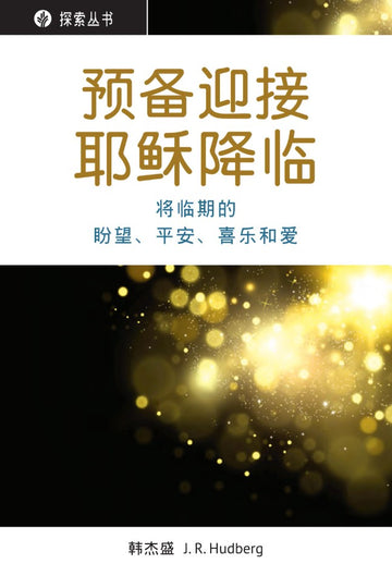 预备迎接耶稣降临 │Preparing for the Coming of Jesus (Simplified Chinese Discovery Series Booklet)