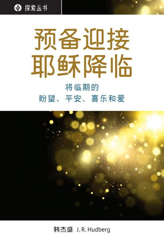 预备迎接耶稣降临 │Preparing for the Coming of Jesus (Simplified Chinese Discovery Series Booklet)