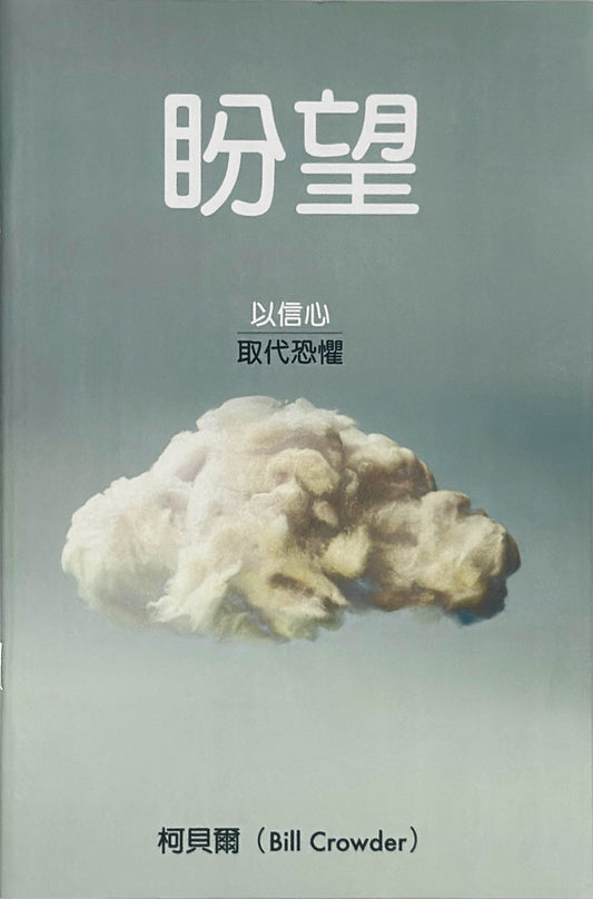 盼望 │Hope (Traditional Chinese Discovery Series Booklet)