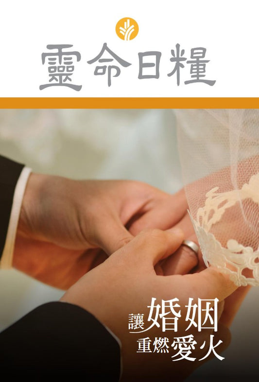 讓婚姻重燃愛火 | Refreshing Your Marriage (Traditional Chinese Discovery Series Booklet)