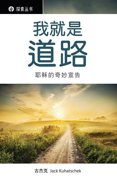 我就是道路 │I Am The Way (Simplified Chinese Discovery Series booklet) – Our ...