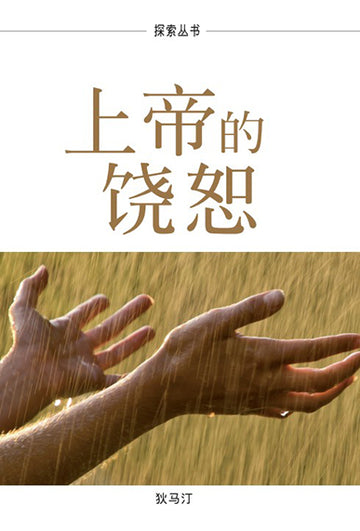 上帝的饶恕 │The Forgiveness of God (Simplified Chinese Discovery Series Booklet)