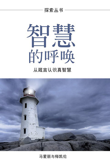 智慧的呼唤 │The Call of Wisdom (Simplified Chinese Discovery Series Booklet)
