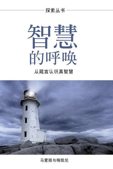 智慧的呼唤 │The Call of Wisdom (Simplified Chinese Discovery Series Booklet)