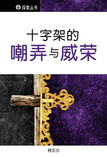 十字架的嘲弄与威荣 │The Mockery And Majesty Of Calvary (Simplified Chinese Discovery Series Booklet)
