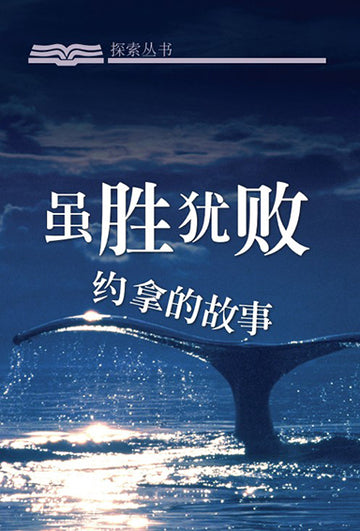 虽胜犹败 │The Failure of Success (Simplified Chinese Discovery Series Booklet)