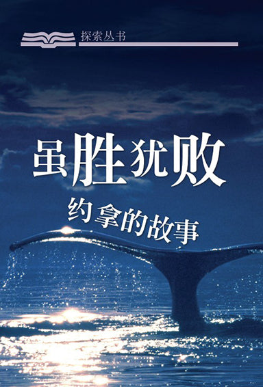 虽胜犹败 │The Failure of Success (Simplified Chinese Discovery Series Booklet)