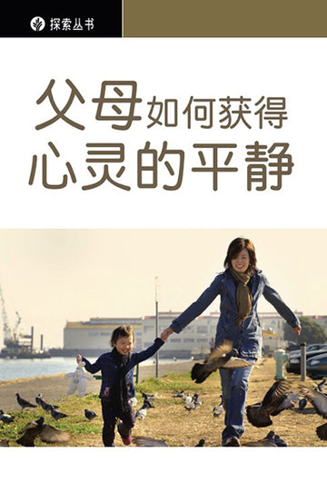 父母如何获得心灵的平静？│How Can a Parent Find Peace Of Mind (Simplified Chinese Discovery Series Booklet)