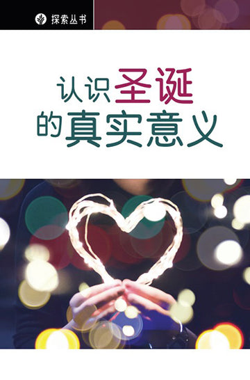 认识圣诞的真实意义  │Reality of Christmas (Simplified Chinese Discovery Series Booklet)