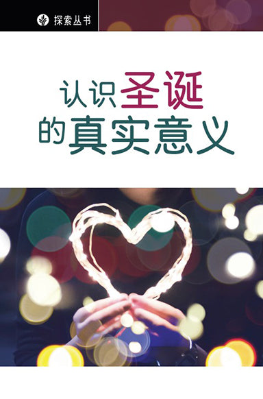 认识圣诞的真实意义  │Reality of Christmas (Simplified Chinese Discovery Series Booklet)