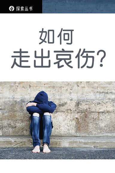 如何走出哀伤？│Life After Loss (Simplified Chinese Discovery Series Booklet)