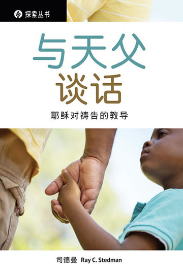 与天父谈话 │Talking With My Father (Simplified Chinese Discovery Series Booklet)