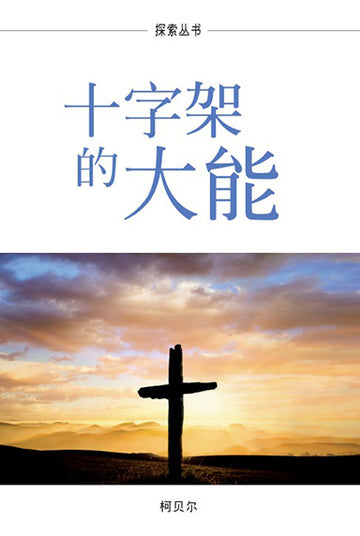 十字架的大能 │The Power of the Cross (Simplified Chinese Discovery Series Booklet)