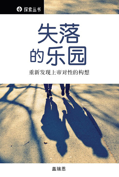 失落的乐园 │Paradise Lost (Discovery Series Booklet)