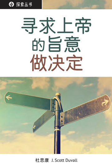 寻求上帝的旨意做决定 │Making Decisions God's Way (Simplified Chinese Discovery Series Booklet)
