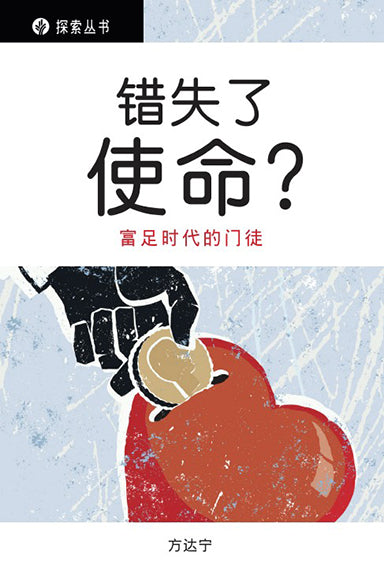错失了使命 │Missing the Mission (Simplified Chinese Discovery Series Booklet)