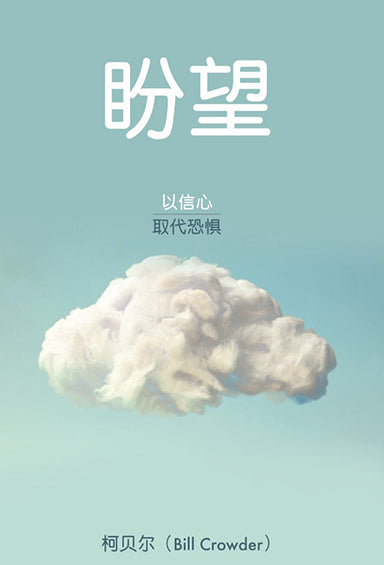 盼望 │Hope (Simplified Chinese Discovery Series Booklet)
