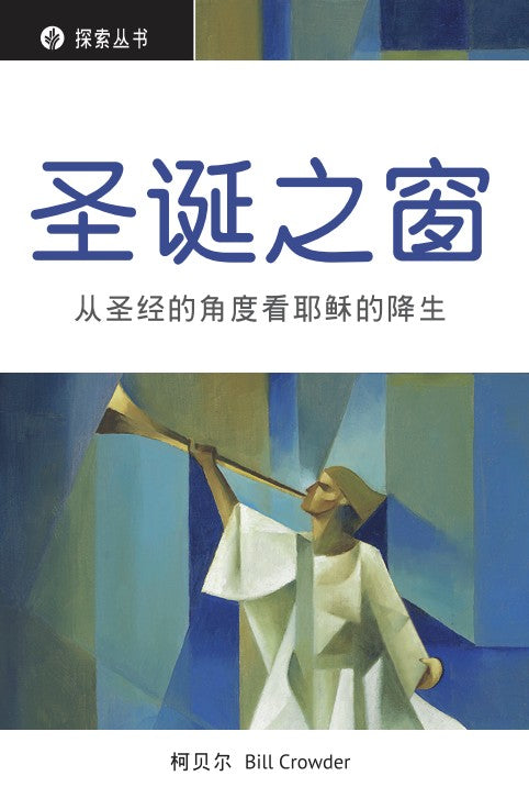 圣诞之窗 │Windows on Christmas (Simplified Chinese Discovery Series Booklet)