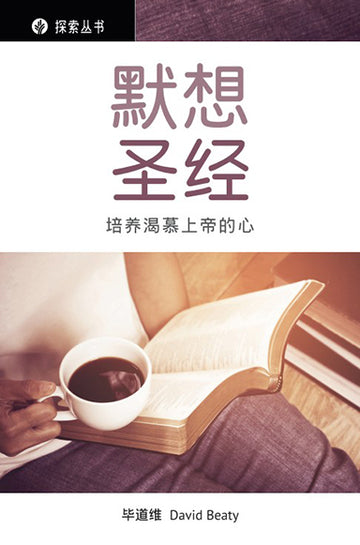 默想圣经 │Biblical Meditation (Simplified Chinese Discovery Series)
