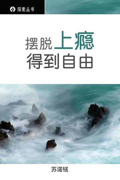 摆脱上瘾, 得到自由 │Breaking Free from Addiction (Simplified Chinese Discovery Series Booklet)