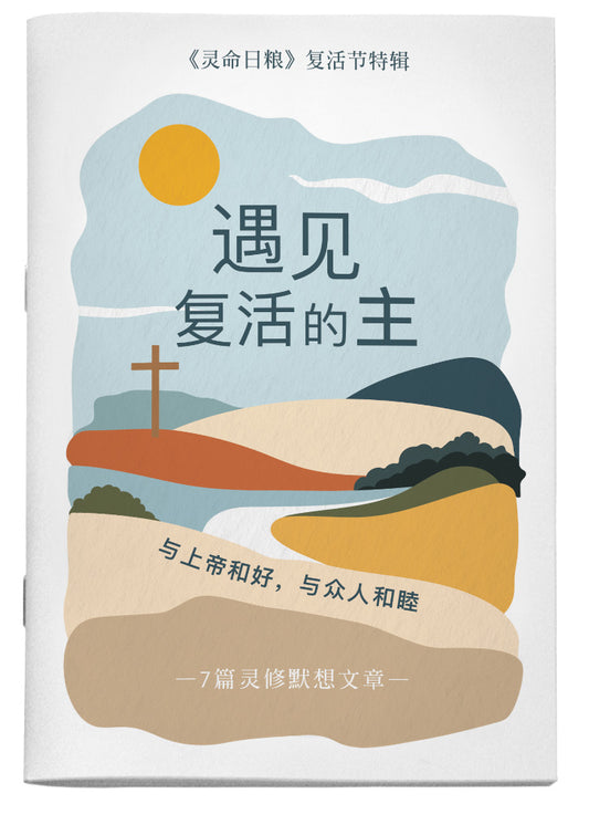 遇见复活的主：七篇复活节默想 - 与上帝和好、与众人和睦 | Brought Together through Jesus: 7 Easter Reflections on Reconciliation with God and One Another | Easter Devotional (Simplified Chinese)