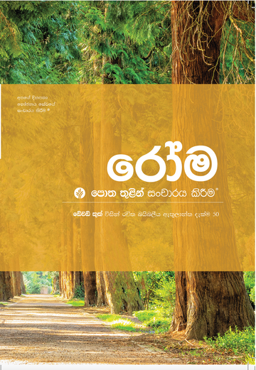 Journey Through Series - Romans (Sinhala)