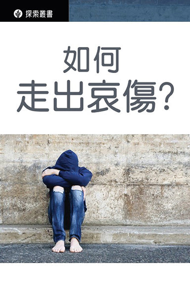 如何走出哀傷？│Life After Loss (Traditional Chinese Discovery Series Booklet)