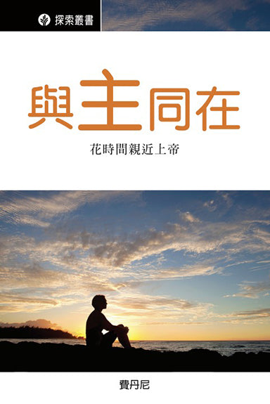 與主同在 │In His Presence (Traditional Chinese Discovery Series Booklet)