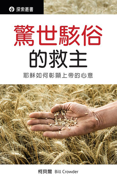 驚世駭俗的救主 │ Scandalous Savior (Traditional Chinese Discovery Series)