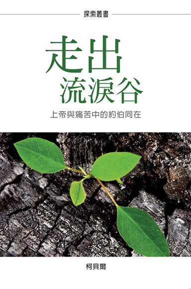 走出流淚谷：上帝與痛苦中的約伯同在 │Out Of Ashes (Traditional Chinese Discovery Series)