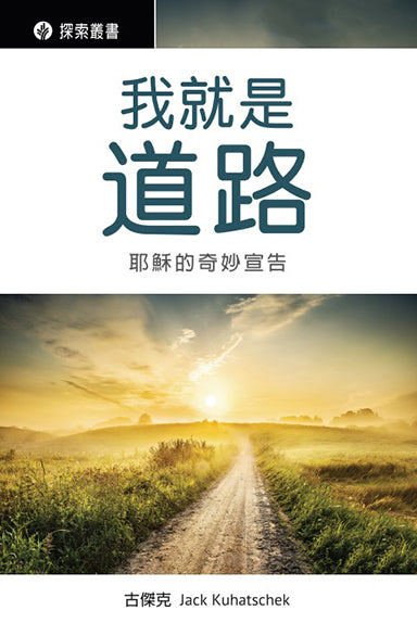 我就是道路 │I Am The Way (Traditional Chinese Discovery Series Booklet)