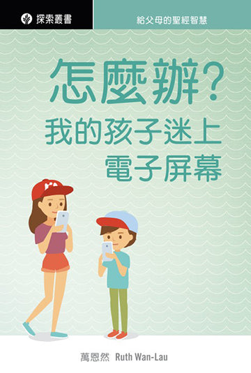 怎麼辦？我的孩子迷上電子屏幕 │Help! My Child Wants More Screen Time (Traditional Chinese Discovery Series booklet)