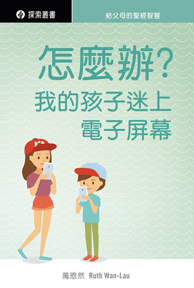 怎麼辦？我的孩子迷上電子屏幕 │Help! My Child Wants More Screen Time (Traditional Chinese Discovery Series booklet)