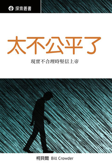 太不公平了 │It's Not Fair (Traditional Chinese Discovery Series Booklet)