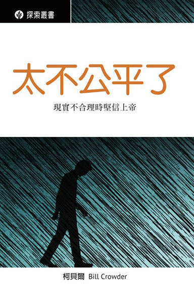 太不公平了 │It's Not Fair (Traditional Chinese Discovery Series Booklet)