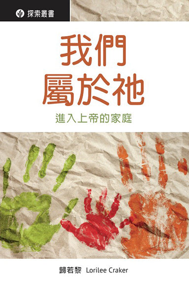 我們屬於祂 │ We are His (Traditional Chinese Discovery Series Booklet)