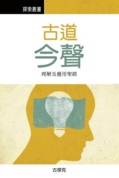 古道今聲 │A Message for All Time (Traditional Chinese Discovery Series)