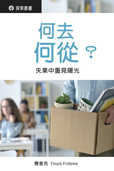 何去何從？│ Now What? (Traditional Chinese Discovery Series Booklet)