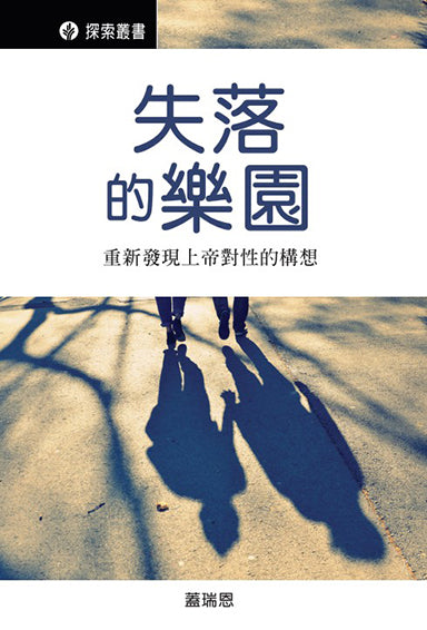 失落的樂園 │Paradise Lost (Traditional Chinese Discovery Series Booklet)