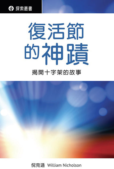 復活節的神蹟：揭開十字架的故事│Miracles of Easter (Traditional Chinese Discovery Series booklet)