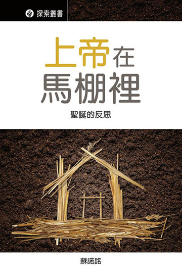 上帝在馬棚裡 │ God in the Stable (Traditional Chinese Discovery Series Booklet)