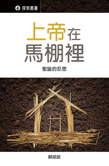 上帝在馬棚裡 │ God in the Stable (Traditional Chinese Discovery Series Booklet)