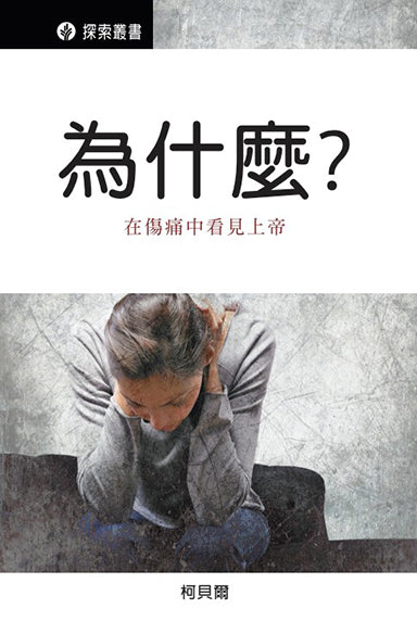 為什麼？在傷痛中看見上帝 │Why? Seeing God in our Pain (Traditional Chinese Discovery Series Booklet)