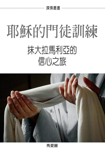 耶穌的門徒訓練 │Discipled by Jesus (Traditional Chinese Discovery Series Booklet)