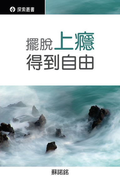 擺脫上癮，得到自由│ Breaking Free from Addiction (Traditional Chinese Discovery Series Booklet)