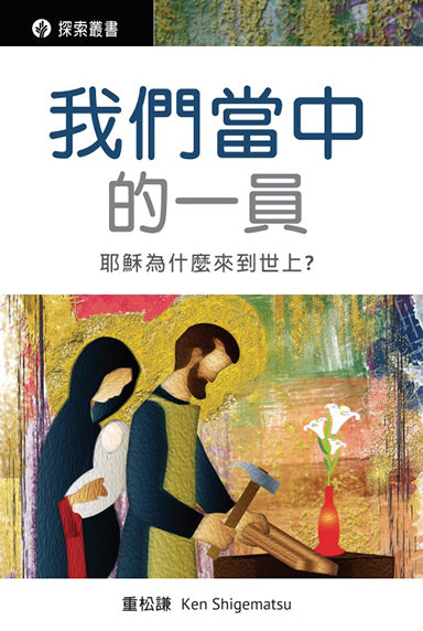 我們當中的一員 │One of Us (Traditional Chinese Discovery Series Booklet)